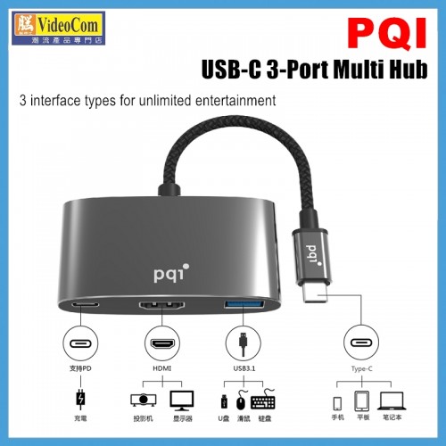PQI USB-C 三埠多功能集線器 三合一 | 三種介面類型,帶來無限娛樂體驗 4712876273353 PQI USB-C 三埠多功能集線器 三合一 | 三種介面類型,帶來無限娛樂體驗 4712876273353